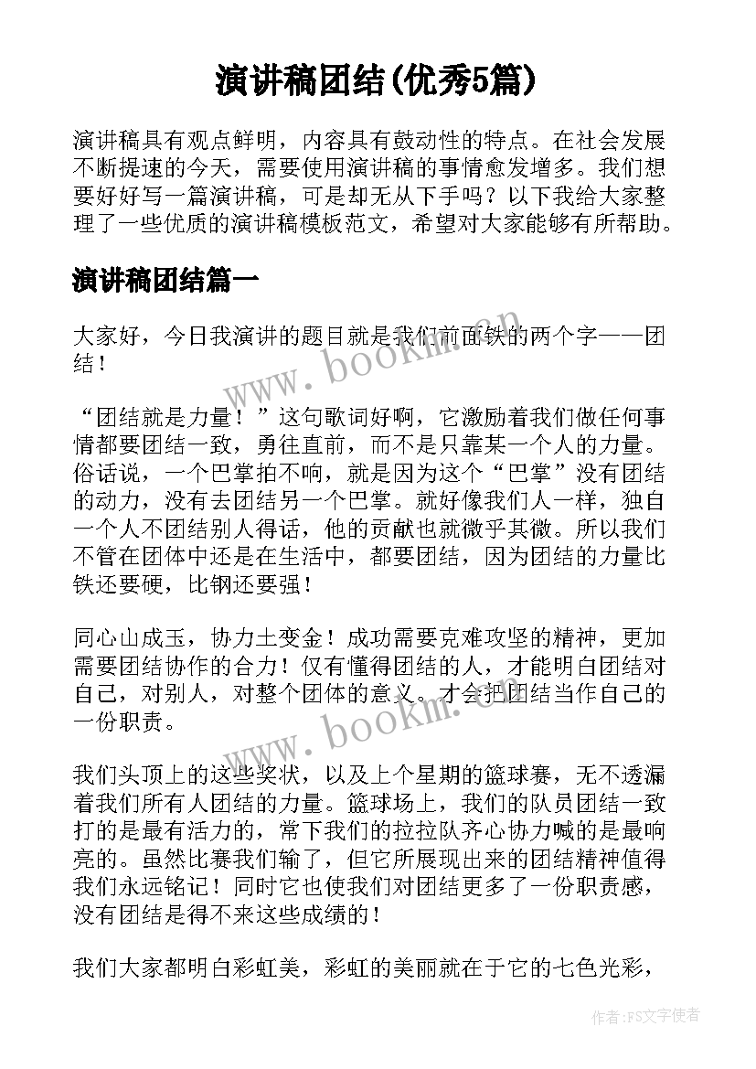 演讲稿团结(优秀5篇)