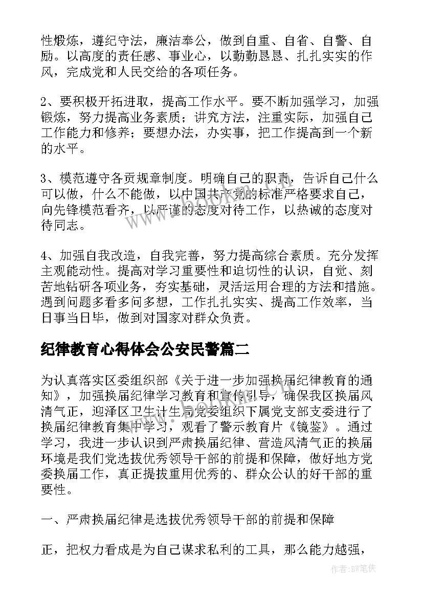 纪律教育心得体会公安民警 纪律心得体会(精选9篇)