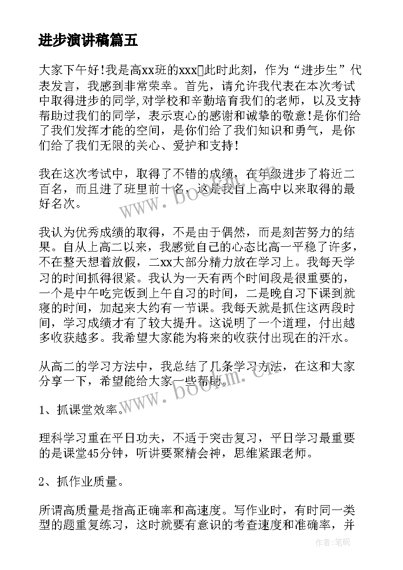 最新进步演讲稿 学习进步演讲稿(模板10篇)