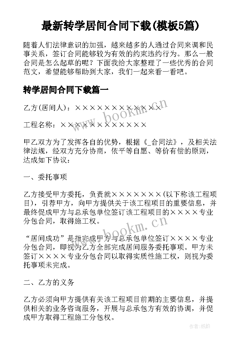 最新转学居间合同下载(模板5篇)