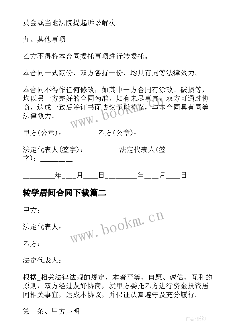 最新转学居间合同下载(模板5篇)