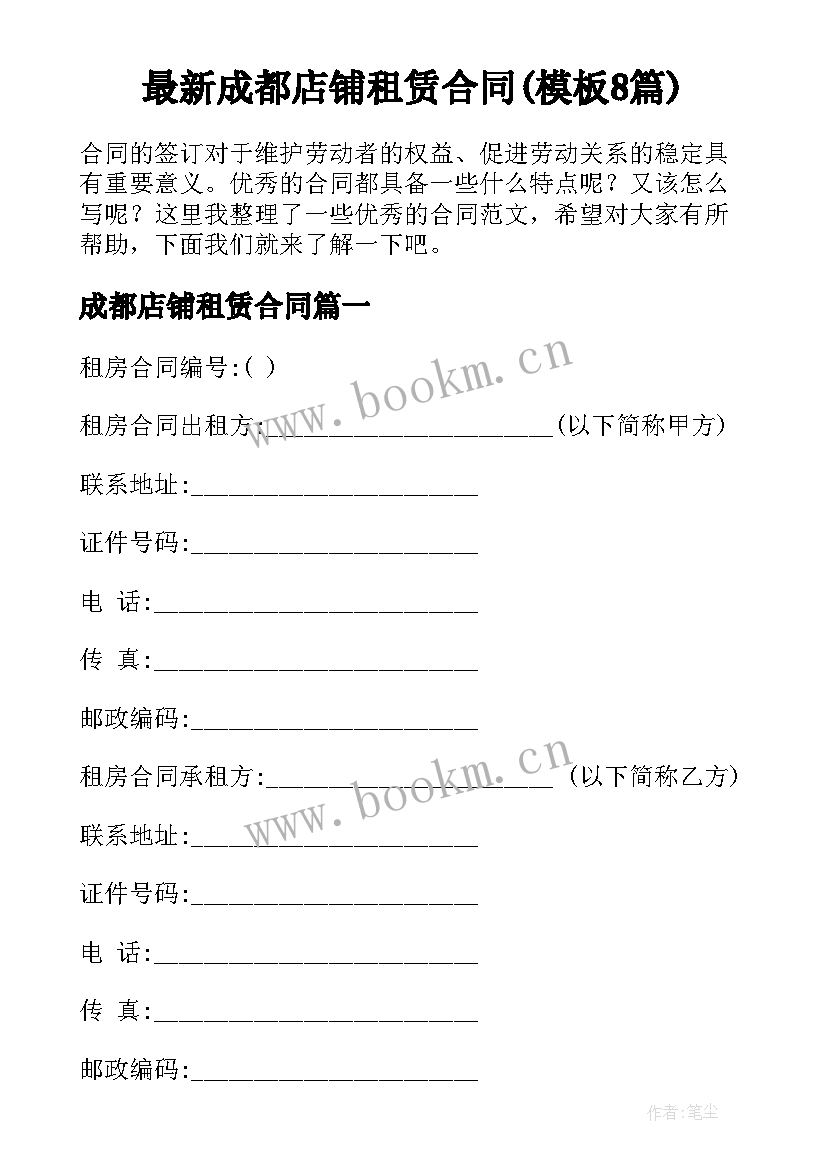 最新成都店铺租赁合同(模板8篇)