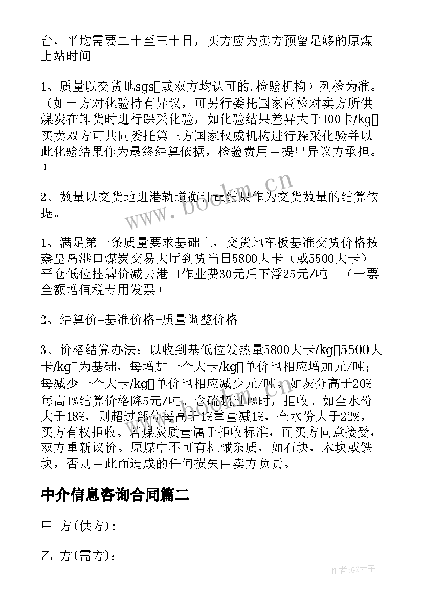 2023年中介信息咨询合同(汇总5篇)