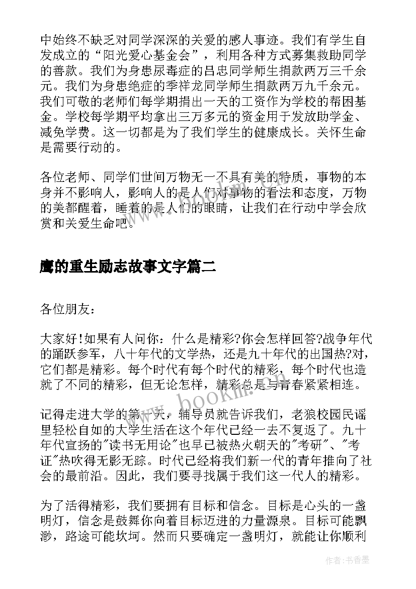 最新鹰的重生励志故事文字 尊重生命的演讲稿多篇(精选5篇)