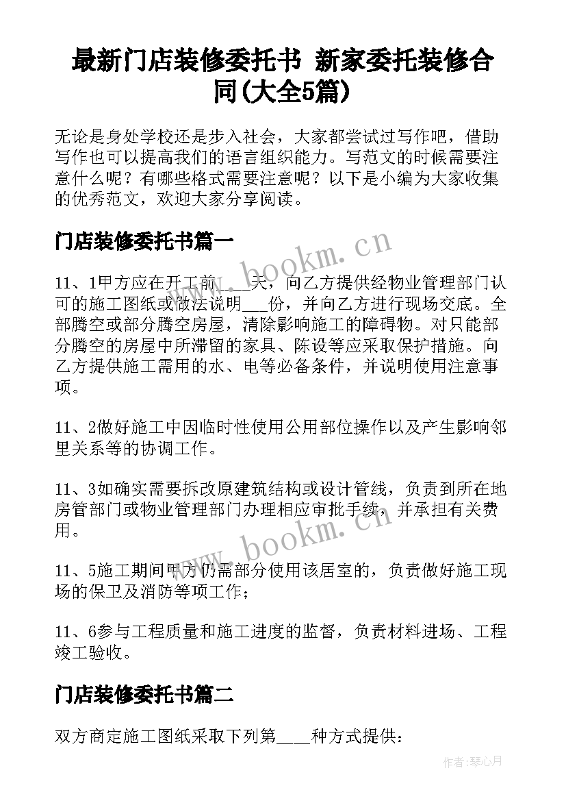 最新门店装修委托书 新家委托装修合同(大全5篇)