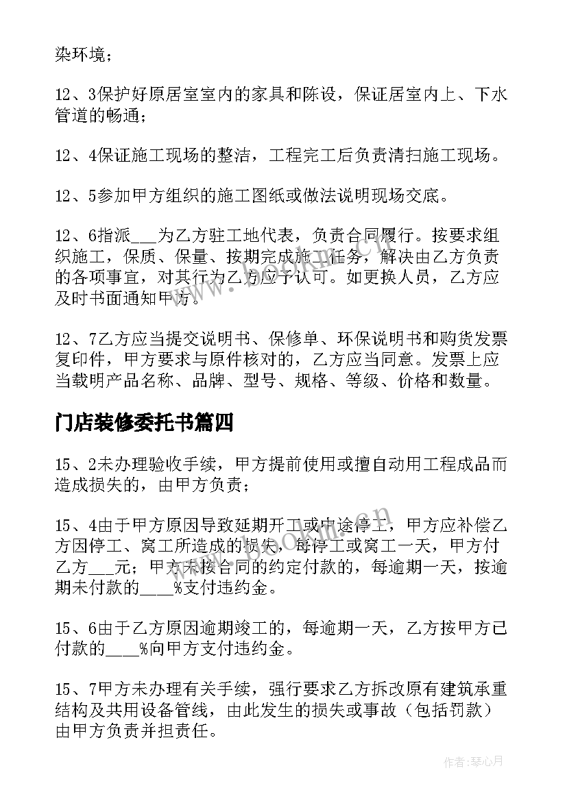 最新门店装修委托书 新家委托装修合同(大全5篇)