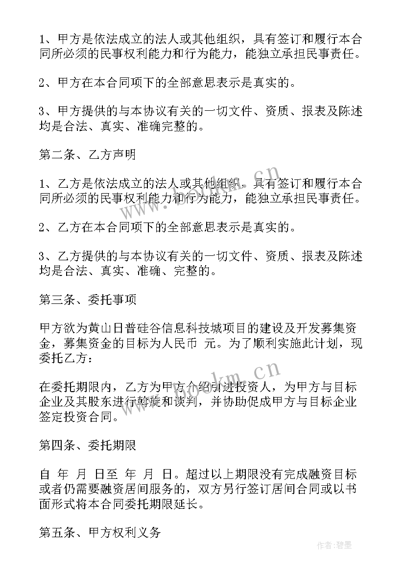 融资居间协议合同的(实用5篇)