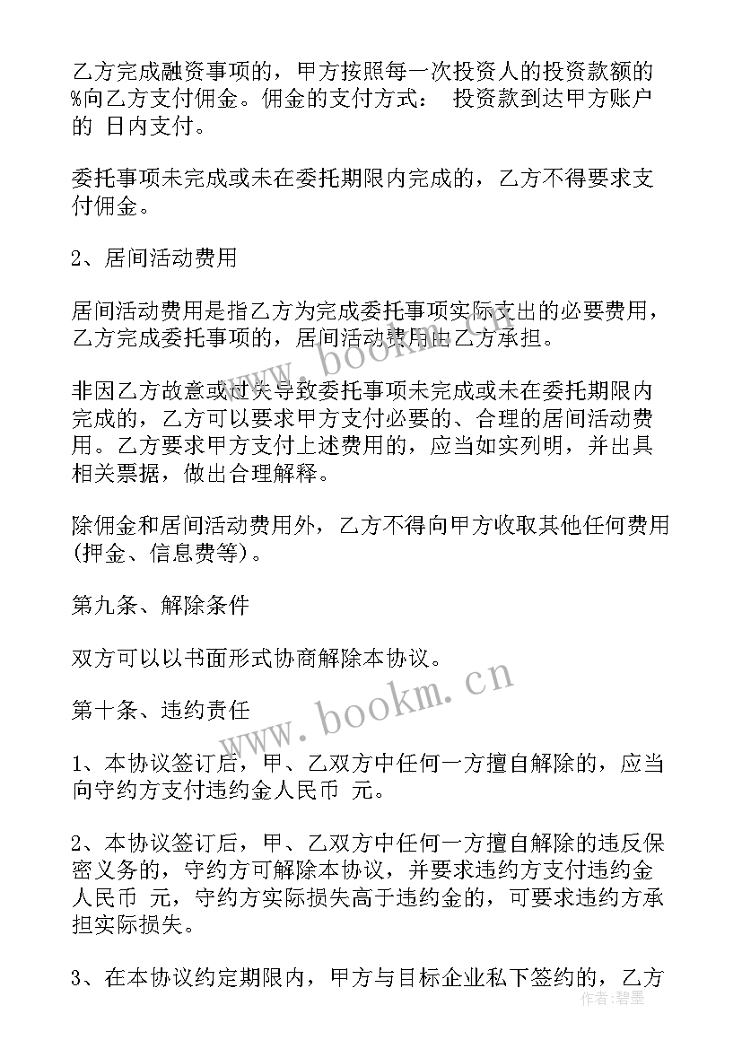 融资居间协议合同的(实用5篇)