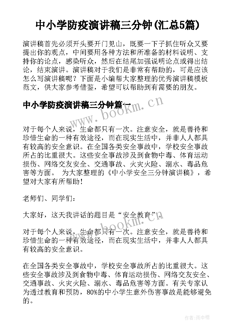 中小学防疫演讲稿三分钟(汇总5篇)