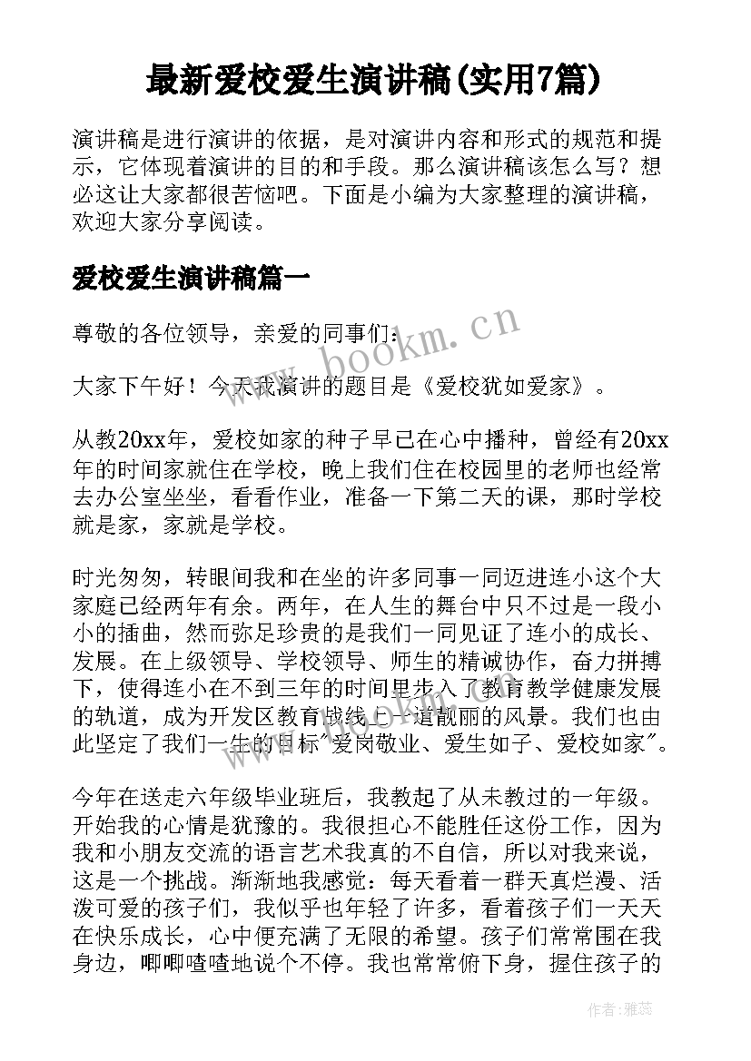 最新爱校爱生演讲稿(实用7篇)