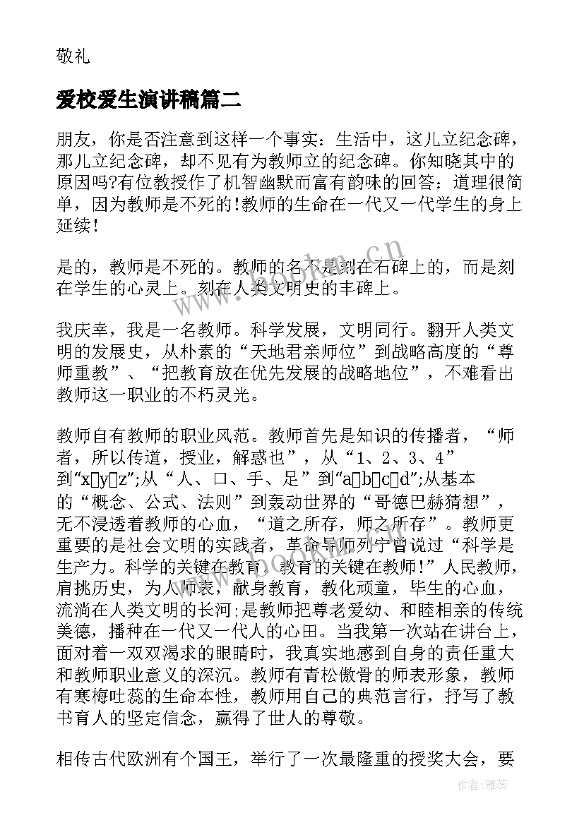 最新爱校爱生演讲稿(实用7篇)