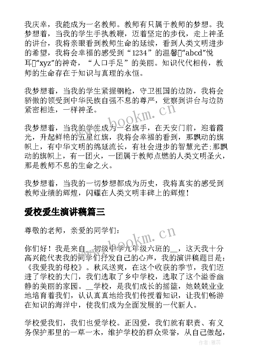 最新爱校爱生演讲稿(实用7篇)