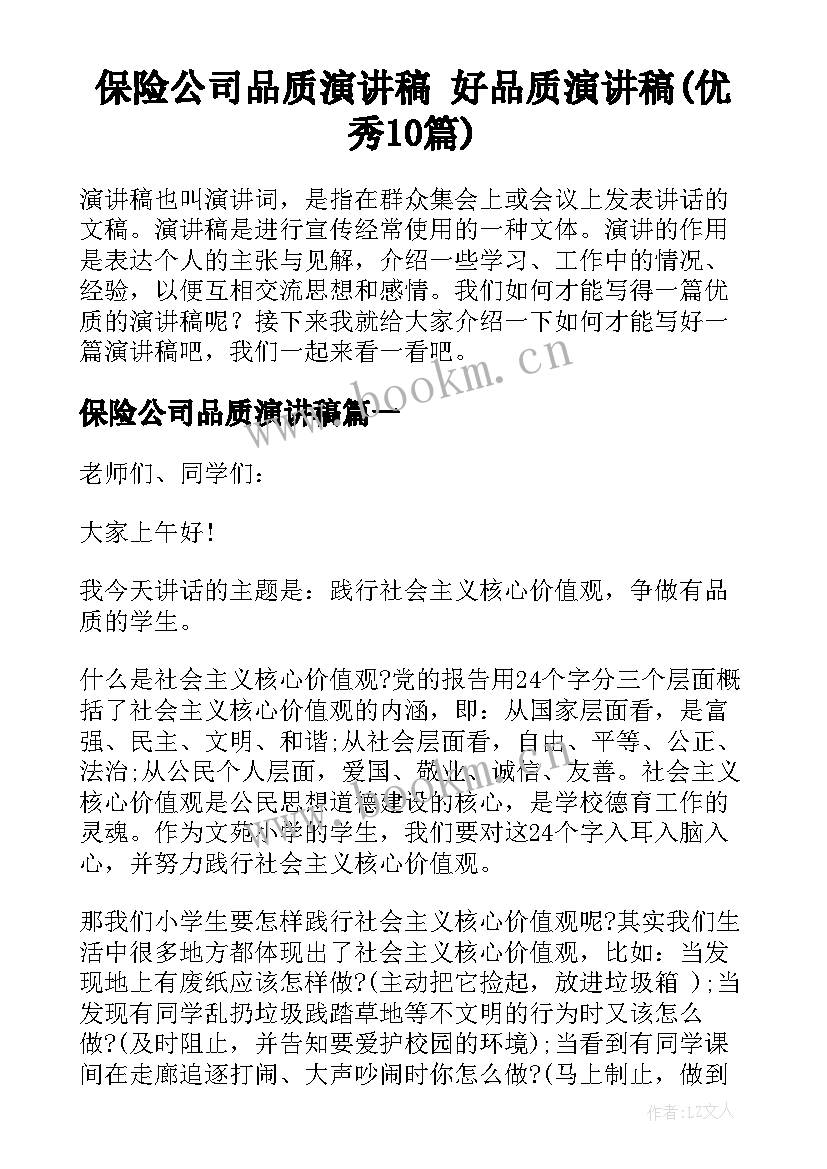 保险公司品质演讲稿 好品质演讲稿(优秀10篇)