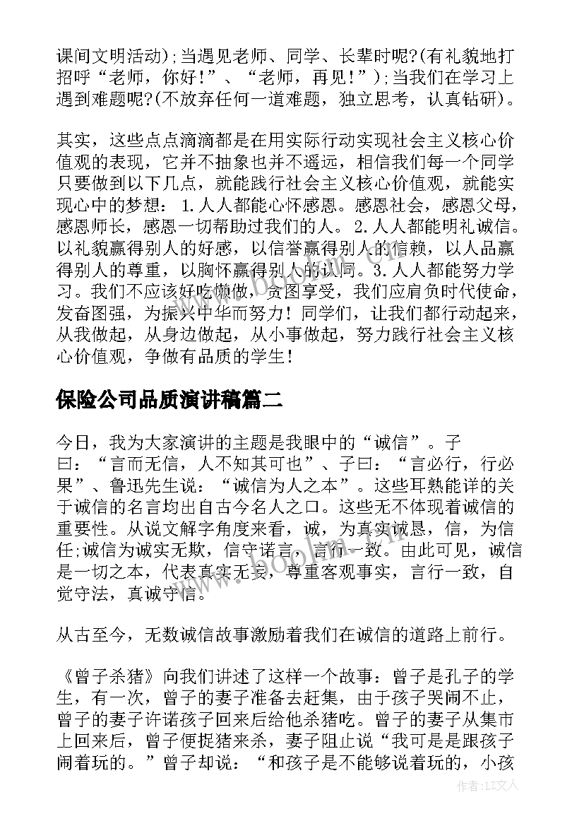 保险公司品质演讲稿 好品质演讲稿(优秀10篇)