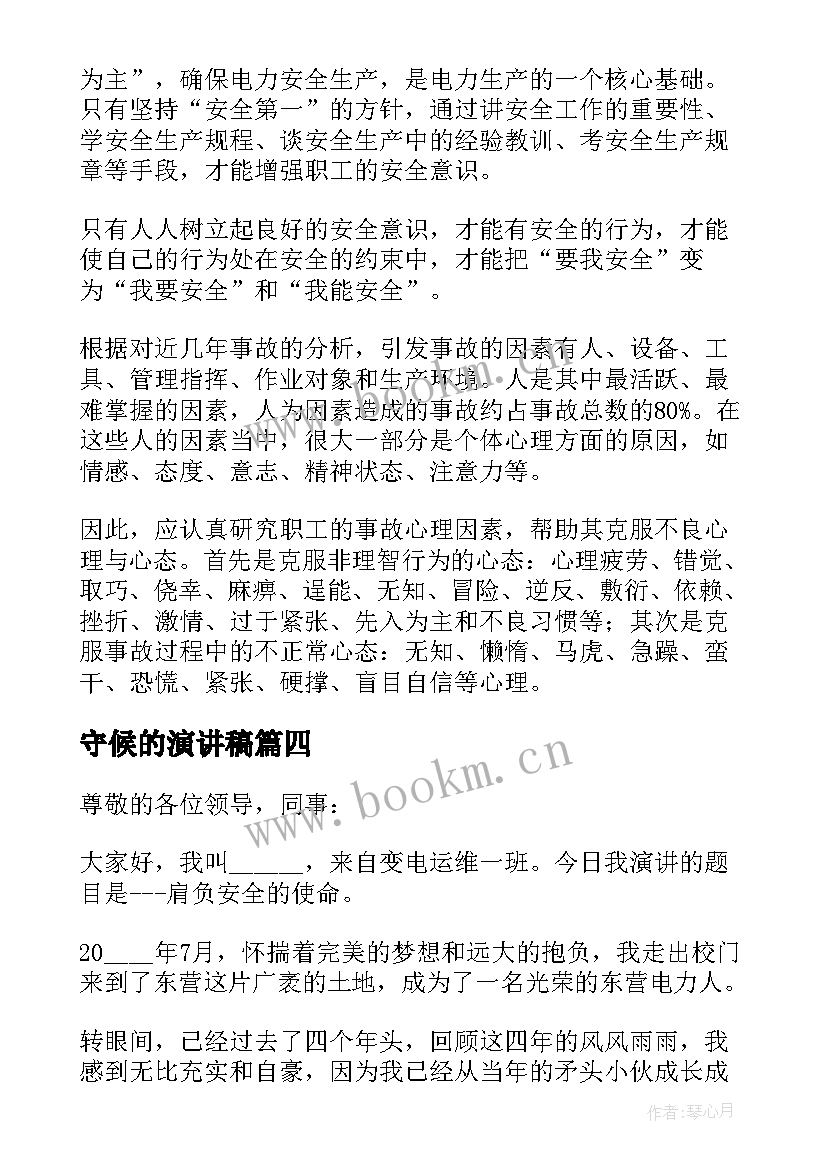 2023年守候的演讲稿 知识守护生命演讲稿(通用7篇)