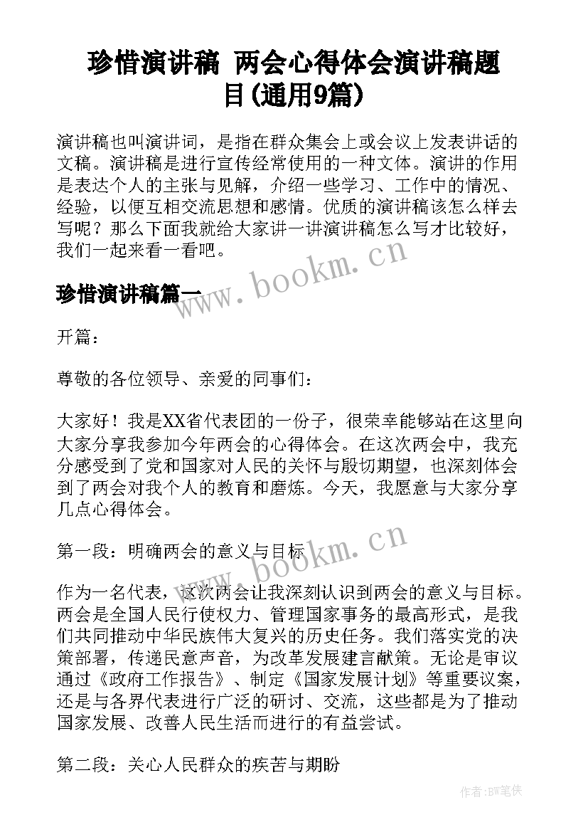 珍惜演讲稿 两会心得体会演讲稿题目(通用9篇)