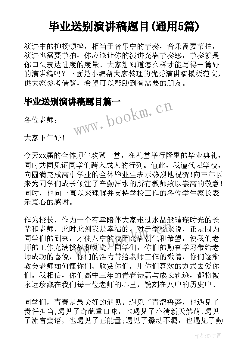 毕业送别演讲稿题目(通用5篇)