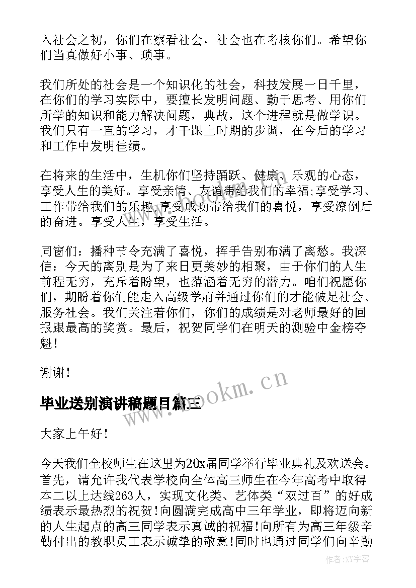 毕业送别演讲稿题目(通用5篇)