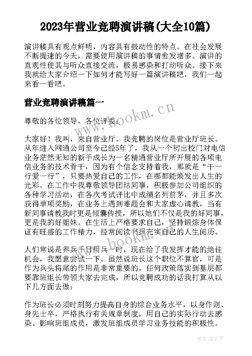 2023年营业竞聘演讲稿(大全10篇)