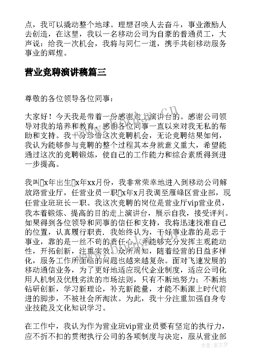 2023年营业竞聘演讲稿(大全10篇)