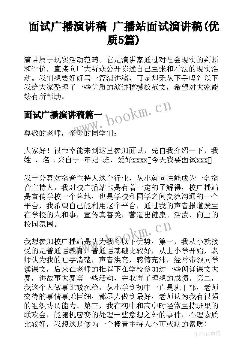 面试广播演讲稿 广播站面试演讲稿(优质5篇)