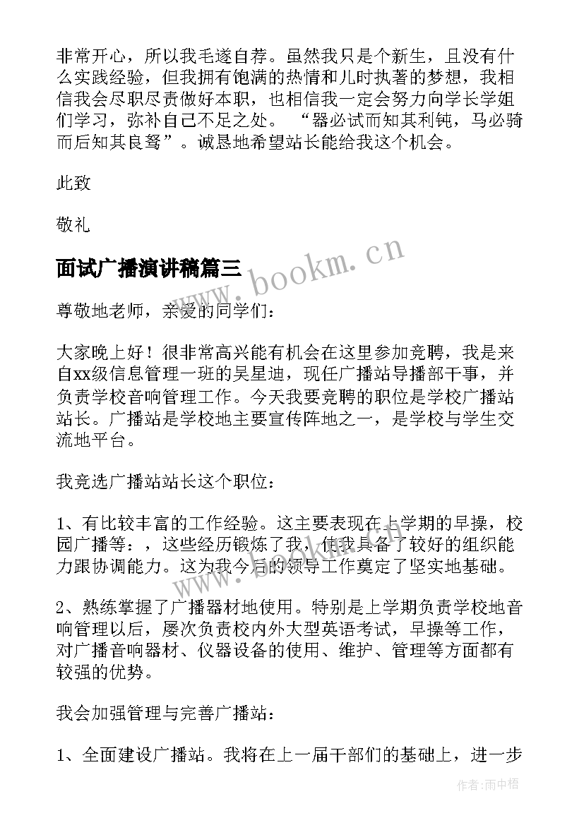 面试广播演讲稿 广播站面试演讲稿(优质5篇)