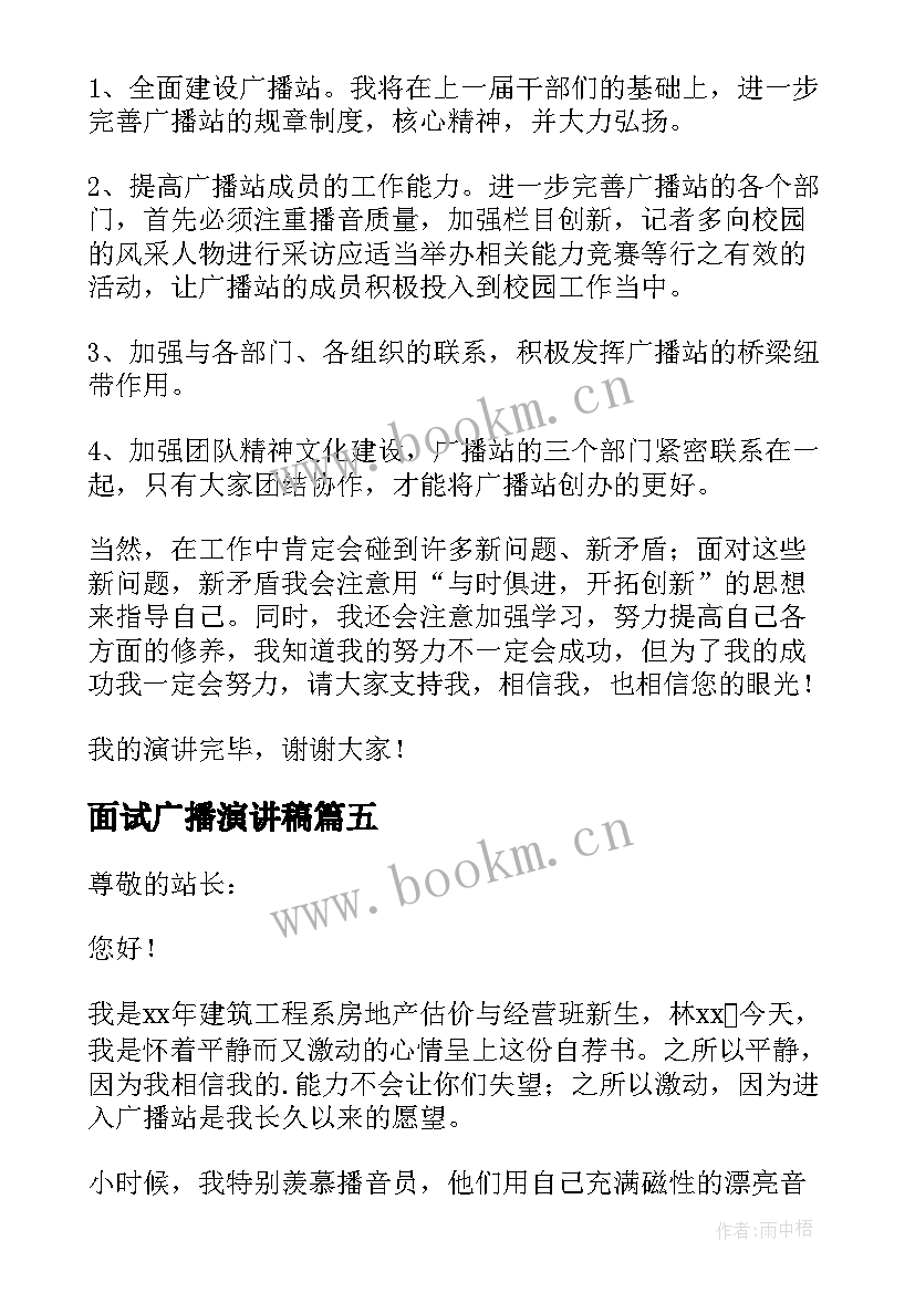 面试广播演讲稿 广播站面试演讲稿(优质5篇)