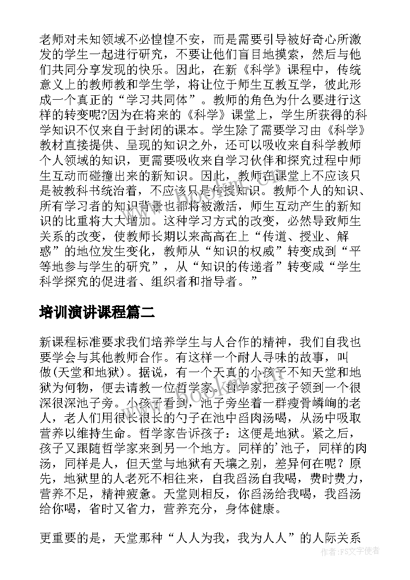 培训演讲课程 教师走进新课程的演讲稿(优秀5篇)