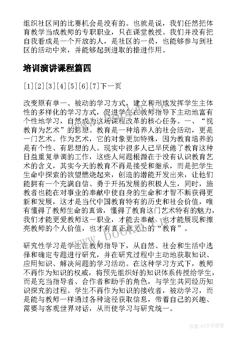 培训演讲课程 教师走进新课程的演讲稿(优秀5篇)