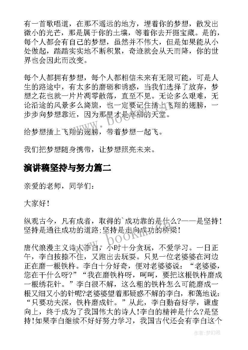 演讲稿坚持与努力(通用9篇)