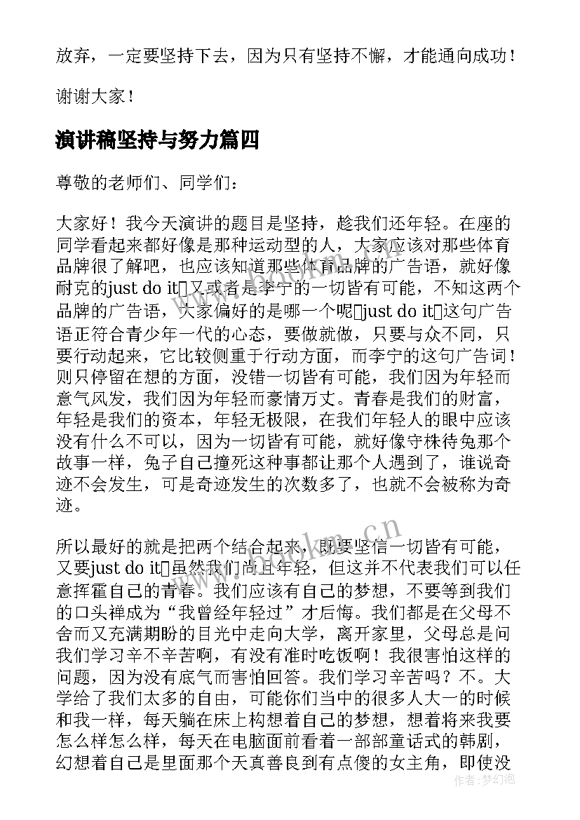 演讲稿坚持与努力(通用9篇)