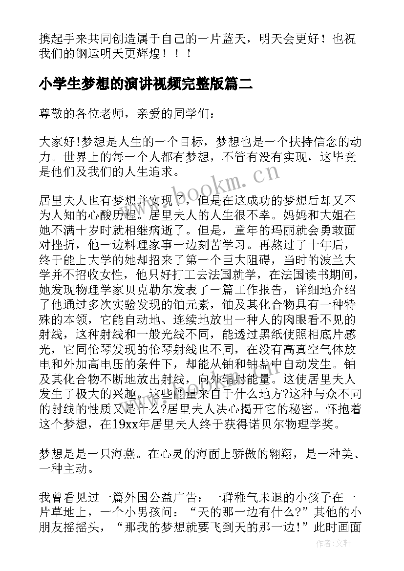 最新小学生梦想的演讲视频完整版(模板8篇)