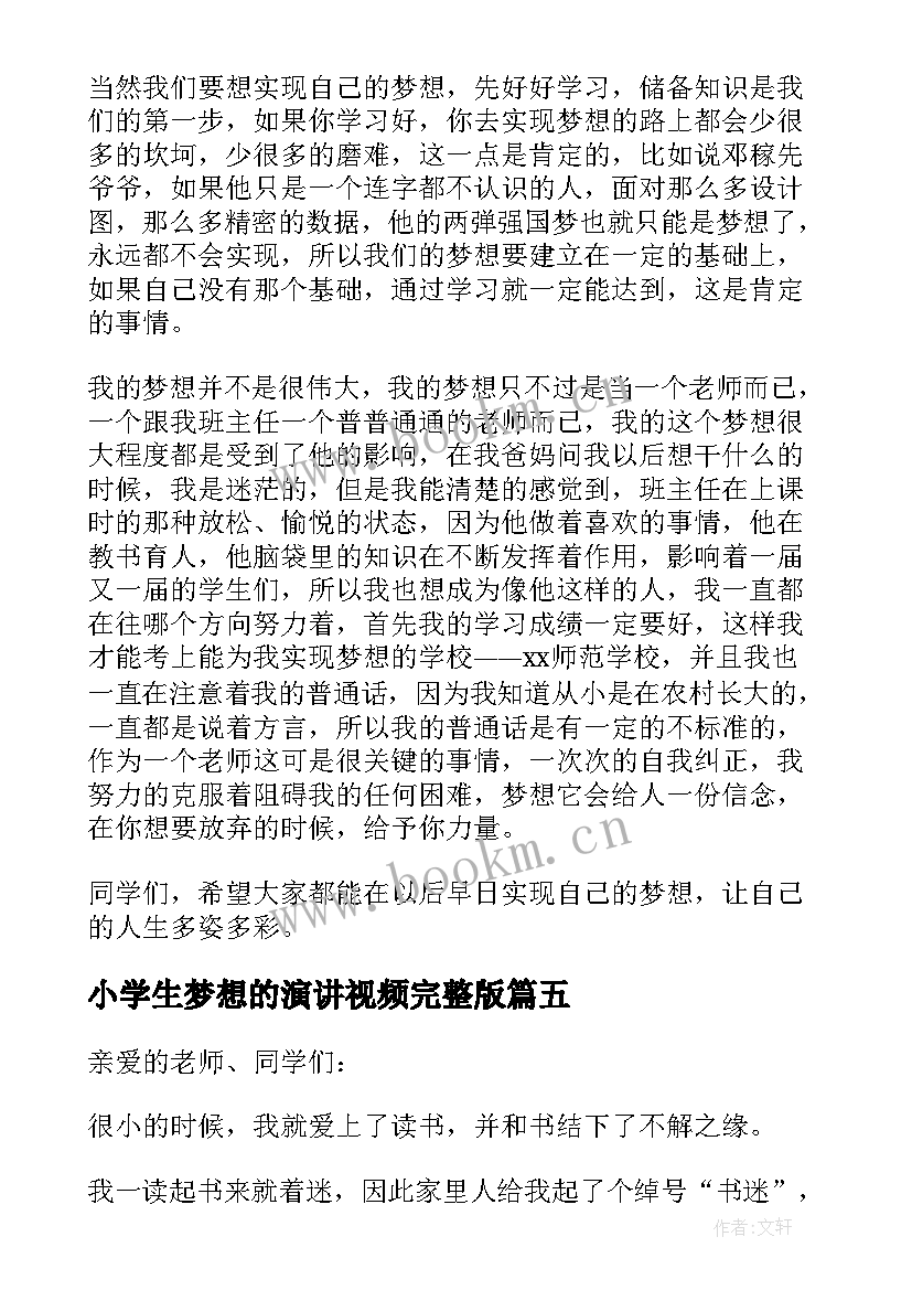 最新小学生梦想的演讲视频完整版(模板8篇)