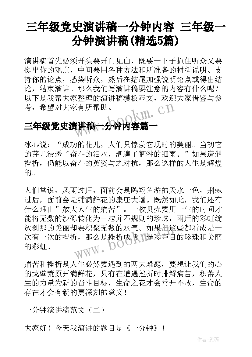 三年级党史演讲稿一分钟内容 三年级一分钟演讲稿(精选5篇)