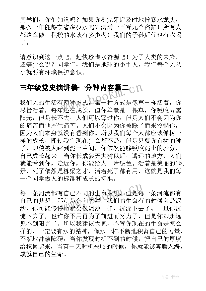 三年级党史演讲稿一分钟内容 三年级一分钟演讲稿(精选5篇)