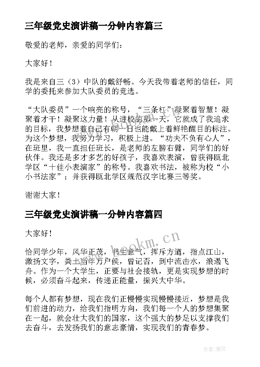 三年级党史演讲稿一分钟内容 三年级一分钟演讲稿(精选5篇)