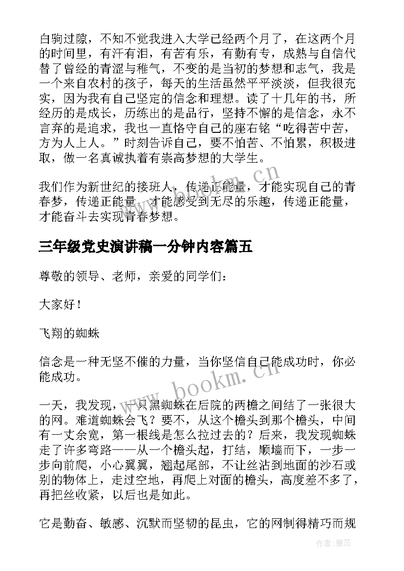 三年级党史演讲稿一分钟内容 三年级一分钟演讲稿(精选5篇)