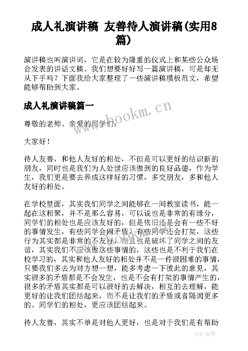 成人礼演讲稿 友善待人演讲稿(实用8篇)