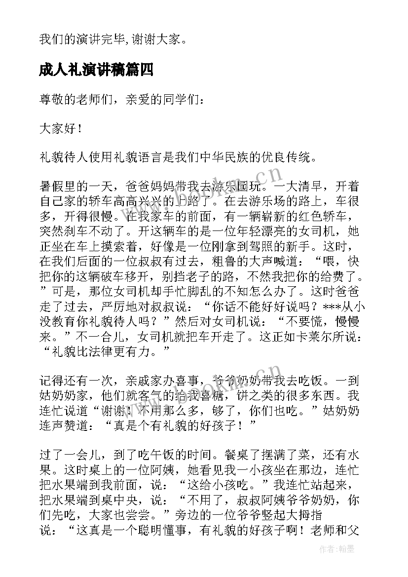 成人礼演讲稿 友善待人演讲稿(实用8篇)