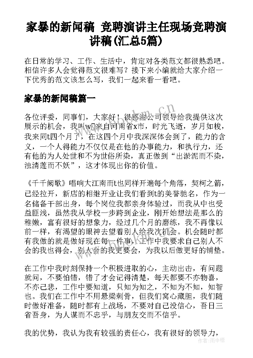 家暴的新闻稿 竞聘演讲主任现场竞聘演讲稿(汇总5篇)