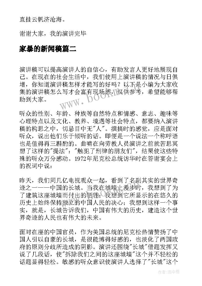 家暴的新闻稿 竞聘演讲主任现场竞聘演讲稿(汇总5篇)