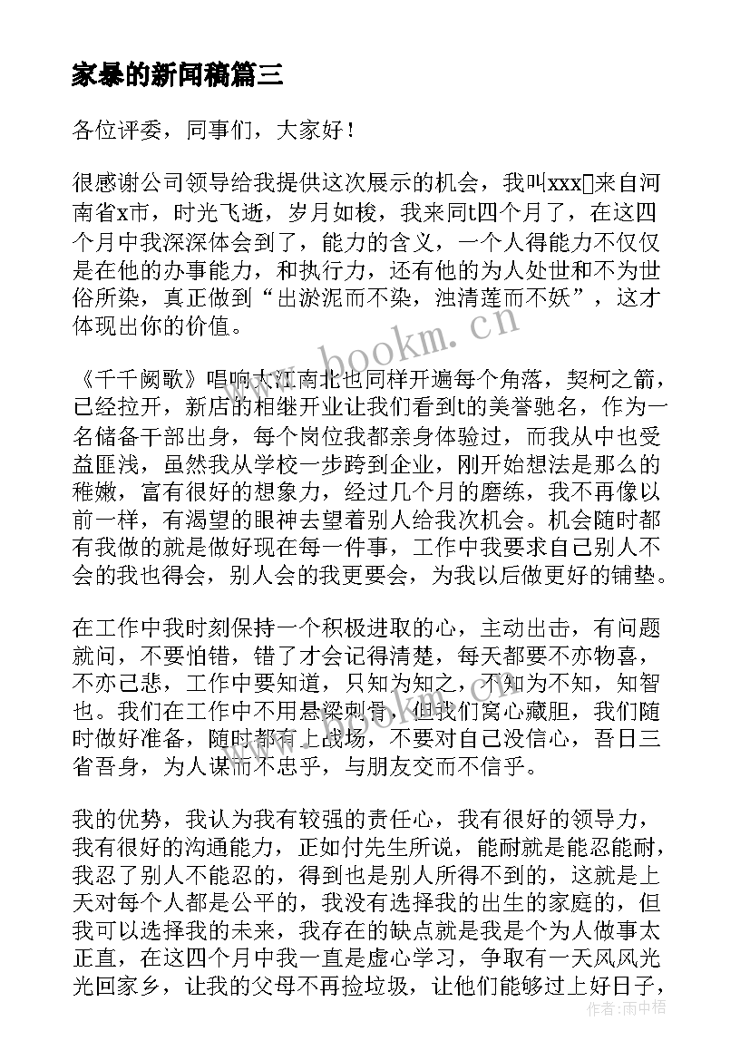 家暴的新闻稿 竞聘演讲主任现场竞聘演讲稿(汇总5篇)