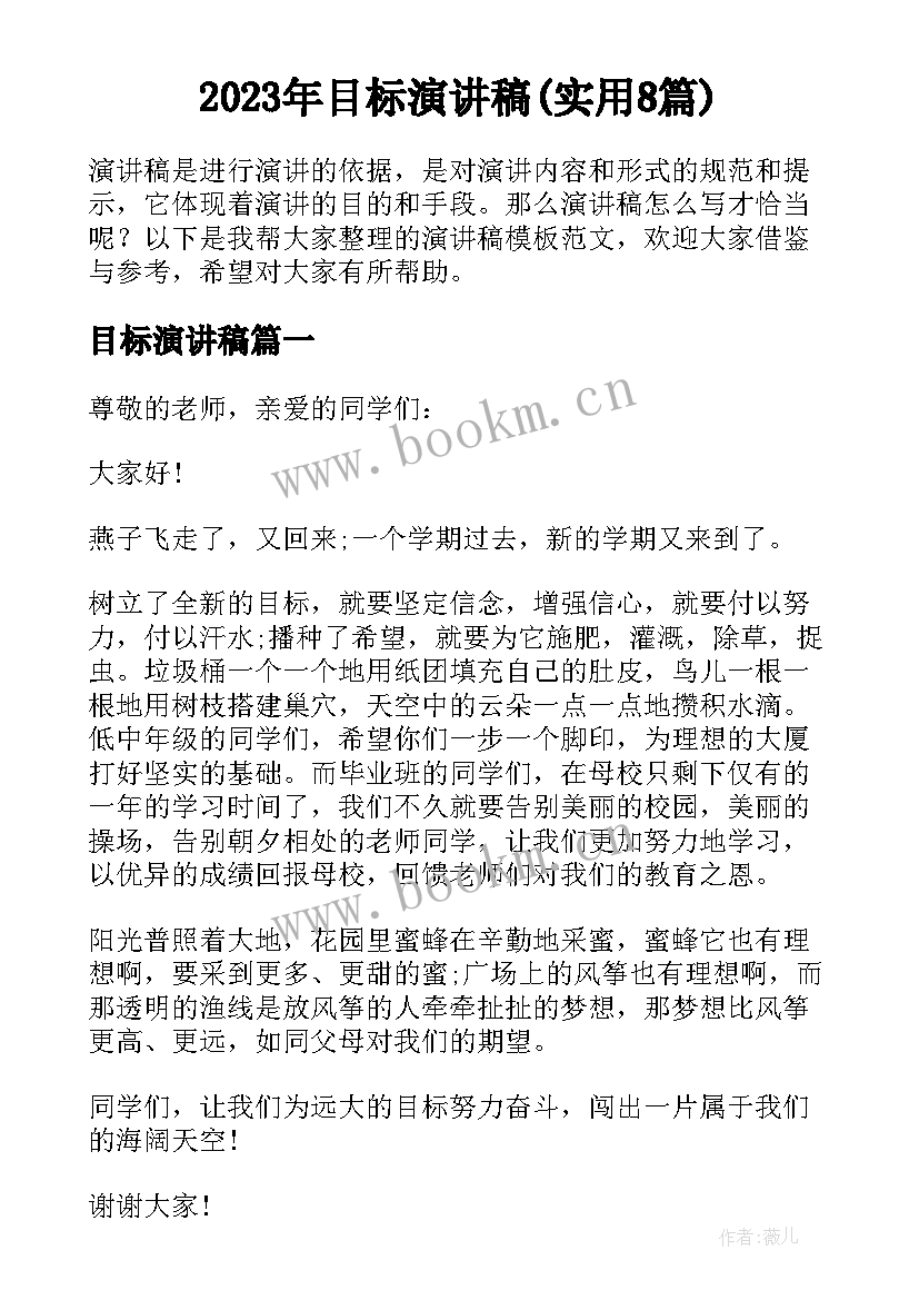 2023年目标演讲稿(实用8篇)