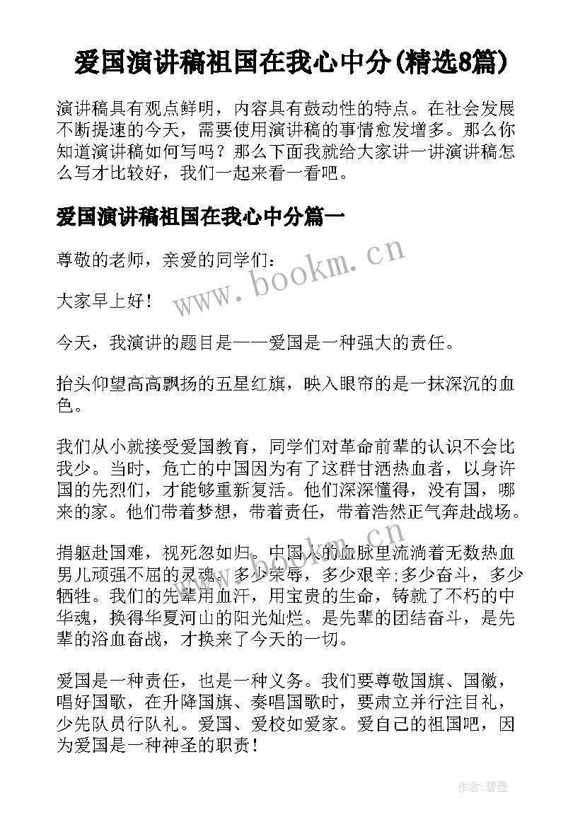 爱国演讲稿祖国在我心中分(精选8篇)