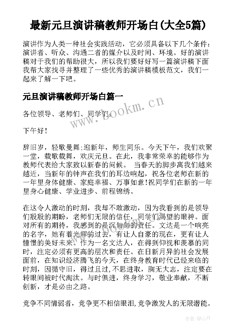 最新元旦演讲稿教师开场白(大全5篇)