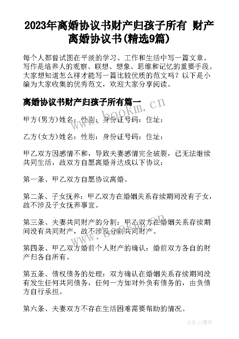 2023年离婚协议书财产归孩子所有 财产离婚协议书(精选9篇)