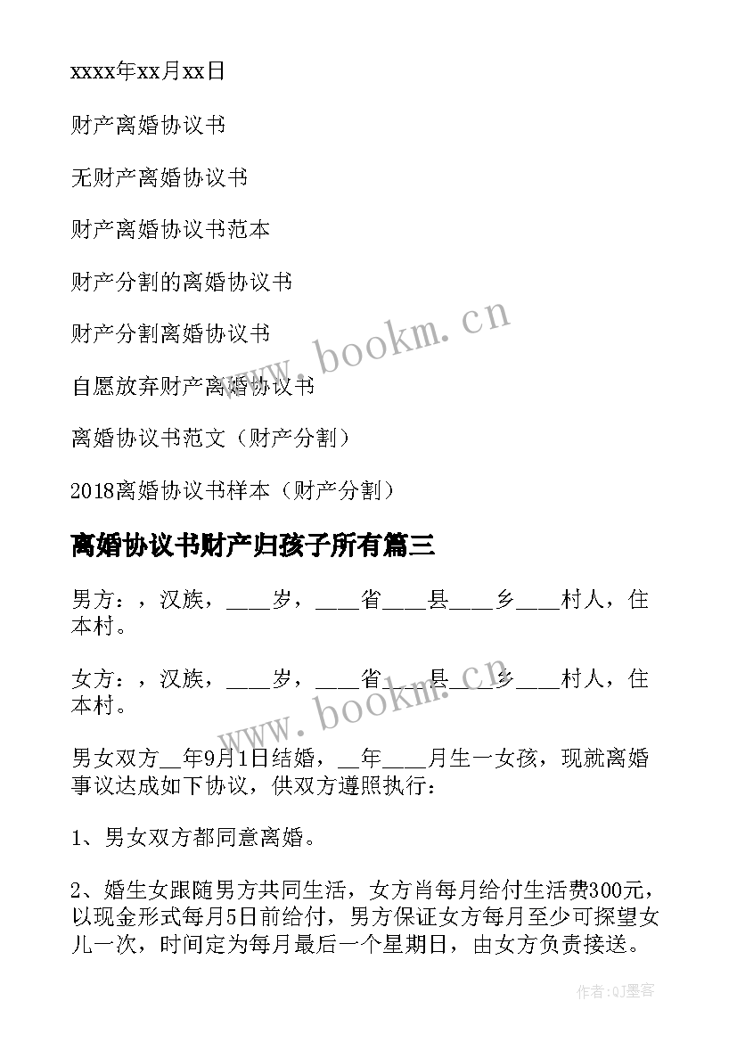 2023年离婚协议书财产归孩子所有 财产离婚协议书(精选9篇)