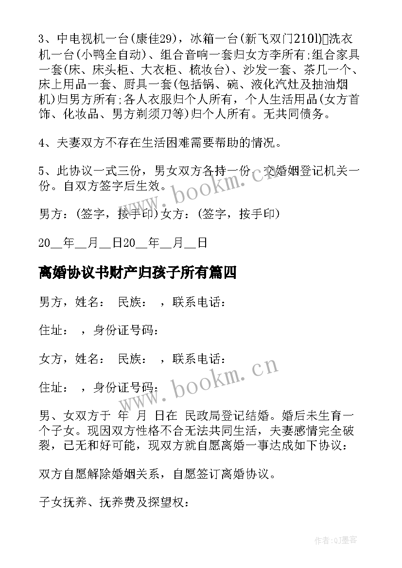 2023年离婚协议书财产归孩子所有 财产离婚协议书(精选9篇)