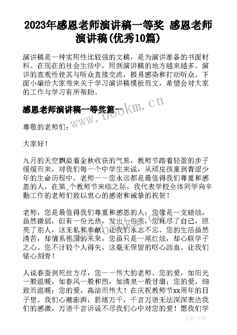 2023年感恩老师演讲稿一等奖 感恩老师演讲稿(优秀10篇)