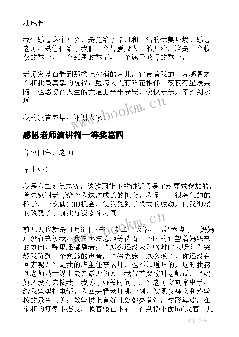 2023年感恩老师演讲稿一等奖 感恩老师演讲稿(优秀10篇)